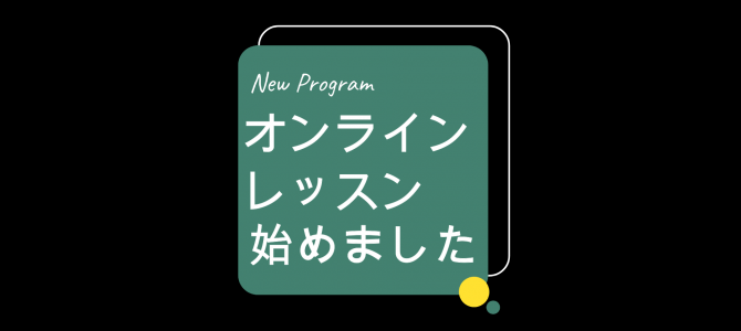 シニア向けオンラインレッスン始めました(女性限定) シニア向けオンラインレッスン始めました(女性限定)