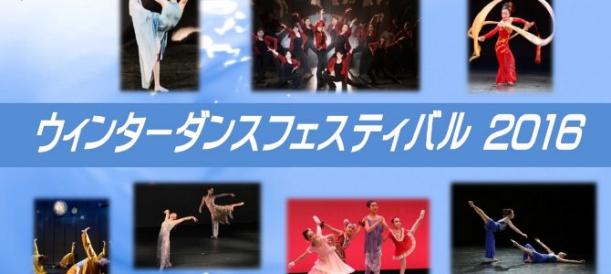 ウィンターダンスフェスティバル2016 開催