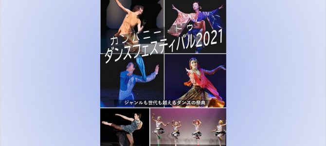 カンパニードゥ・ダンスフェスティバル2021 開催