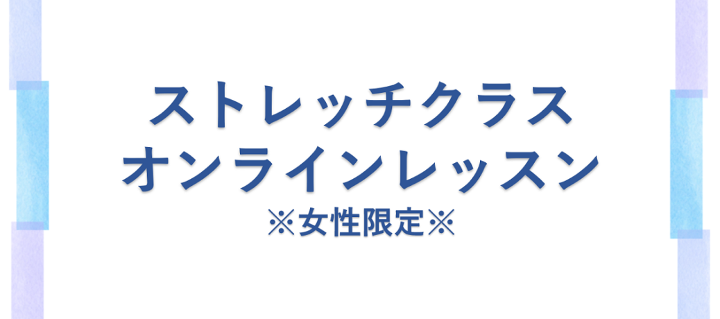 シニア向けオンラインレッスン（女性限定）