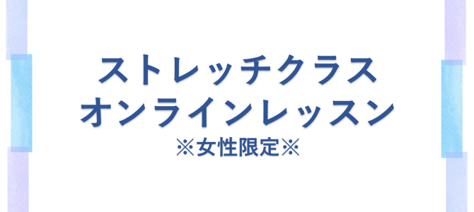 シニア向けオンラインレッスン（女性限定）