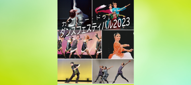 カンパニー・ドゥ ダンスフェスティバル2023 開催