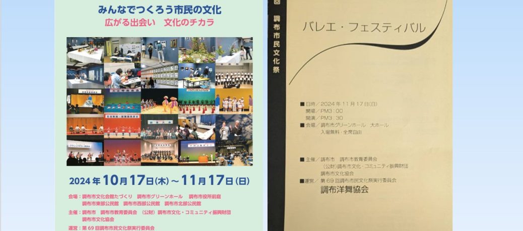 調布市民文化祭　バレエ・フェスティバルに出演します♪　（2024/11/17 San.）