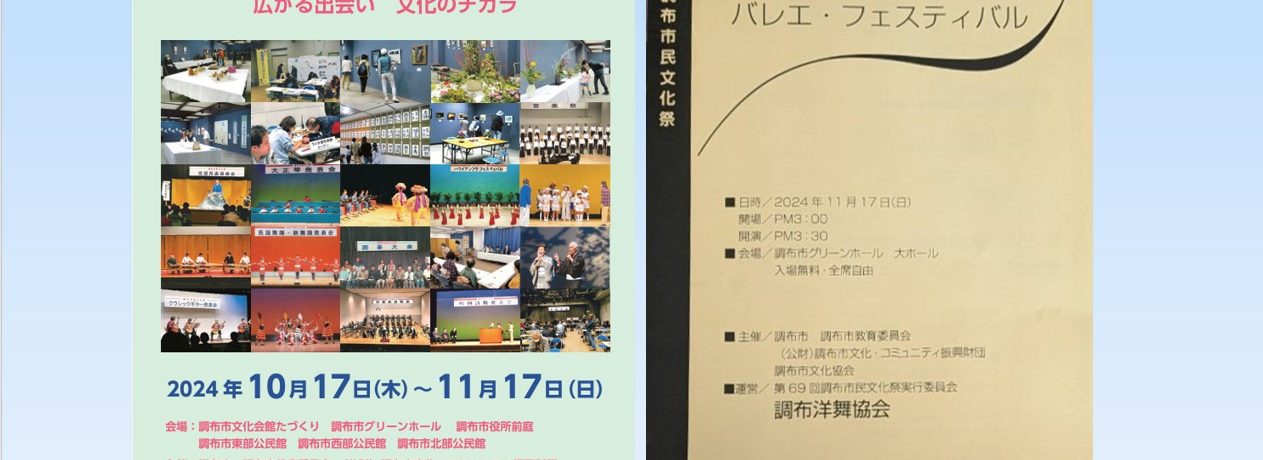 調布市民文化祭　バレエ・フェスティバルに出演します♪　（2024/11/17 San.）