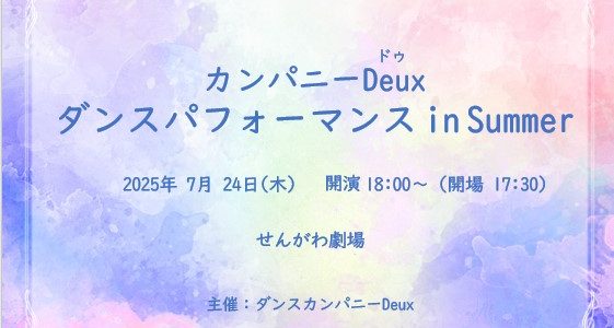 カンパニーDeuxダンスパフォーマンスinSummer(2025/7/24) カンパニーDeuxダンスパフォーマンスinSummer(2025/7/24)