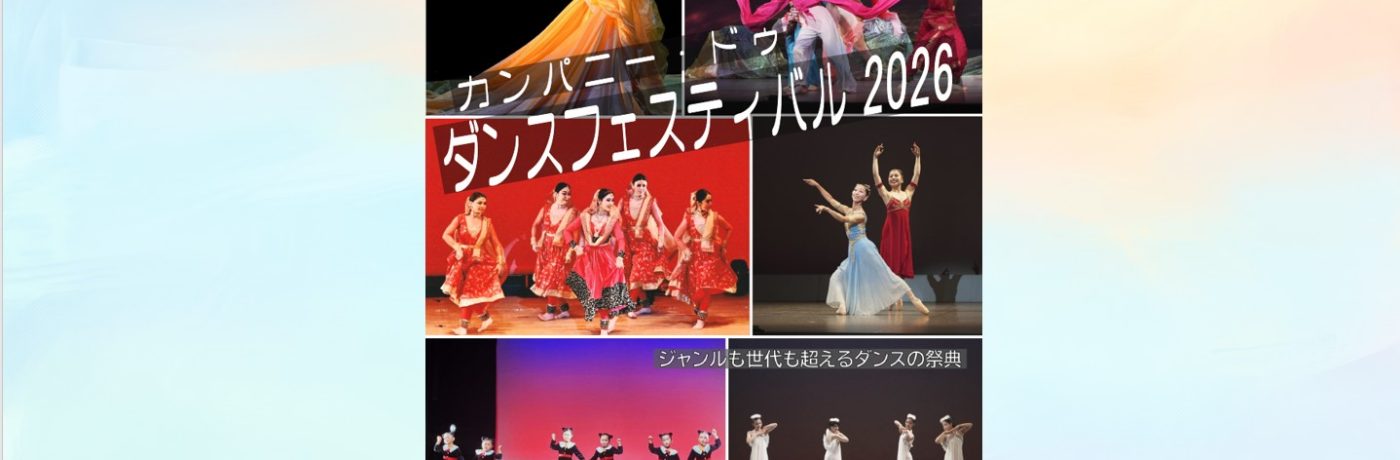 カンパニー・ドゥ ダンスフェスティバル2026 開催