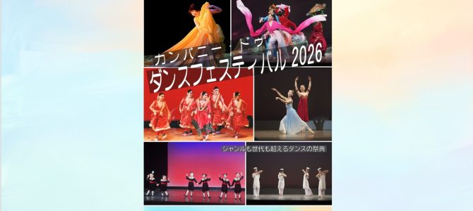 カンパニー・ドゥ ダンスフェスティバル2026 開催